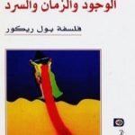 تحميل كتاب الوجود والزمان والسرد PDF تأليف بول ريكور مجانا [كامل]