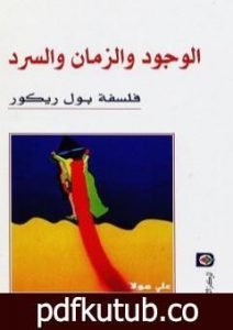 تحميل كتاب الوجود والزمان والسرد PDF تأليف بول ريكور مجانا [كامل]