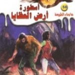 تحميل كتاب أسطورة أرض العظايا – سلسلة ما وراء الطبيعة PDF تأليف أحمد خالد توفيق مجانا [كامل]