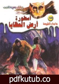 تحميل كتاب أسطورة أرض العظايا – سلسلة ما وراء الطبيعة PDF تأليف أحمد خالد توفيق مجانا [كامل]