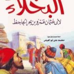 تحميل كتاب البخلاء PDF تأليف عمرو بن بحر الجاحظ مجانا [كامل]