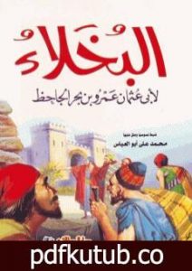تحميل كتاب البخلاء PDF تأليف عمرو بن بحر الجاحظ مجانا [كامل]