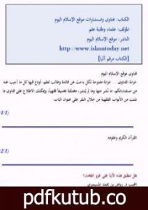 تحميل كتاب فتاوى واستشارات الإسلام اليوم PDF تأليف مجموعة من المؤلفين مجانا [كامل]