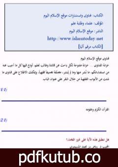 تحميل كتاب فتاوى واستشارات الإسلام اليوم PDF تأليف مجموعة من المؤلفين مجانا [كامل]