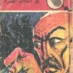 تحميل كتاب لغز الكلاب العشرة – سلسلة المغامرون الخمسة: 108 PDF تأليف محمود سالم مجانا [كامل]