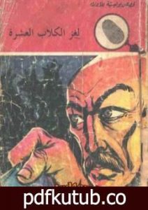 تحميل كتاب لغز الكلاب العشرة – سلسلة المغامرون الخمسة: 108 PDF تأليف محمود سالم مجانا [كامل]