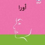 تحميل كتاب أورا PDF تأليف كارلوس فوينتيس مجانا [كامل]