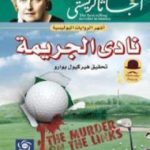 تحميل كتاب نادي الجريمة PDF تأليف أغاثا كريستي مجانا [كامل]