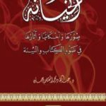 تحميل كتاب الخيانة صورها وأحكامها وآثارها في ضوء الكتاب والسنة PDF تأليف عبد القادر محمد المعتصم دهمان مجانا [كامل]