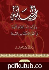 تحميل كتاب الخيانة صورها وأحكامها وآثارها في ضوء الكتاب والسنة PDF تأليف عبد القادر محمد المعتصم دهمان مجانا [كامل]