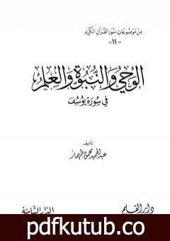 تحميل كتاب الوحى والنبوة والعلم فى سورة يوسف PDF تأليف عبد الحميد محمود طهماز مجانا [كامل]