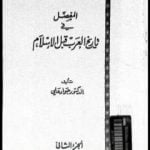 تحميل كتاب المفصل في تاريخ العرب قبل الإسلام – الجزء الثاني PDF تأليف جواد علي مجانا [كامل]