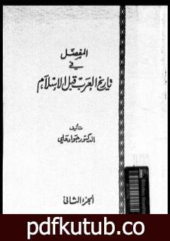 تحميل كتاب المفصل في تاريخ العرب قبل الإسلام – الجزء الثاني PDF تأليف جواد علي مجانا [كامل]