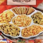 تحميل كتاب فرنيات مالحة – وصفات من الفرن المغربي PDF تأليف رشيدة أمهاوش مجانا [كامل]