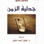 تحميل كتاب جدلية الزمن PDF تأليف غاستون باشلار مجانا [كامل]