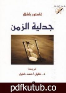تحميل كتاب جدلية الزمن PDF تأليف غاستون باشلار مجانا [كامل]