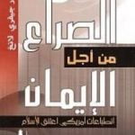 تحميل كتاب الصراع من أجل الإيمان PDF تأليف جيفري لانج مجانا [كامل]