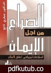 تحميل كتاب الصراع من أجل الإيمان PDF تأليف جيفري لانج مجانا [كامل]