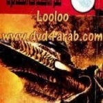 تحميل كتاب لغز الأطباق الطائرة – سلسلة المغامرون الخمسة: 115 PDF تأليف محمود سالم مجانا [كامل]