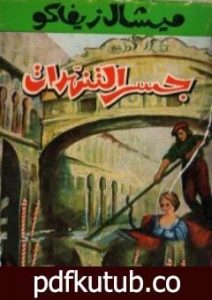 تحميل كتاب جسر التنهدات PDF تأليف ميشال زيفاكو مجانا [كامل]