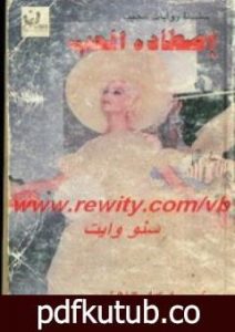 تحميل كتاب اصطاده الحب PDF تأليف باربرا كارتلاند مجانا [كامل]