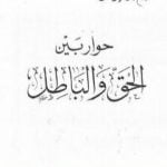 تحميل كتاب حوار بين الحق والباطل PDF تأليف عبد الحميد كشك مجانا [كامل]