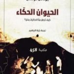 تحميل كتاب الحيوان الحكاء – كيف تجعل منا الحكايات بشراً ؟ PDF تأليف جوناثان غوتشل مجانا [كامل]