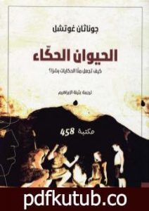 تحميل كتاب الحيوان الحكاء – كيف تجعل منا الحكايات بشراً ؟ PDF تأليف جوناثان غوتشل مجانا [كامل]