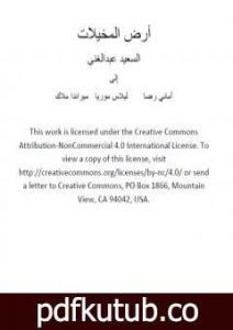 تحميل كتاب أرض المخيلات PDF تأليف السعيد عبدالغني مجانا [كامل]