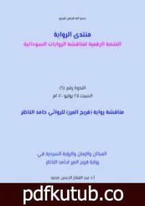 تحميل كتاب المكان والزمان والرؤية السردية في رواية فريج المرر PDF تأليف منتدى الرواية السودانية مجانا [كامل]