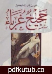 تحميل كتاب حجيج غرباء PDF تأليف غابرييل غارسيا ماركيز مجانا [كامل]