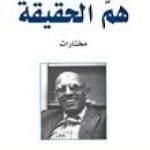 تحميل كتاب هم الحقيقة PDF تأليف ميشيل فوكو مجانا [كامل]