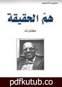 تحميل كتاب هم الحقيقة PDF تأليف ميشيل فوكو مجانا [كامل]