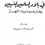 تحميل كتاب في بلاد المسلمين المنسيين – بخارى وما وراء النهر PDF تأليف محمد بن ناصر العبودي مجانا [كامل]