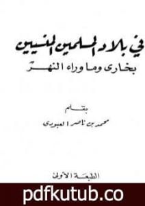 تحميل كتاب في بلاد المسلمين المنسيين – بخارى وما وراء النهر PDF تأليف محمد بن ناصر العبودي مجانا [كامل]