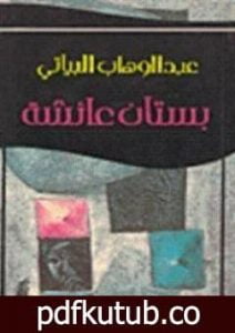 تحميل كتاب بستان عائشة PDF تأليف عبد الوهاب البياتي مجانا [كامل]