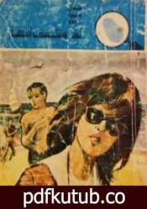 تحميل كتاب لغز منتصف النهار – سلسلة المغامرون الخمسة: 136 PDF تأليف محمود سالم مجانا [كامل]