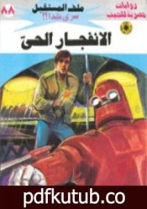 تحميل كتاب الانفجار الحي ج2 – سلسلة ملف المستقبل PDF تأليف نبيل فاروق مجانا [كامل]