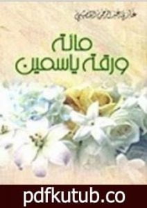 تحميل كتاب مائة ورقة ياسمين PDF تأليف غازي القصيبي مجانا [كامل]