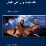 تحميل كتاب النّسَاجة وراعي البقر: أسطورة صينية الأصل PDF تأليف سلامة عبيد مجانا [كامل]
