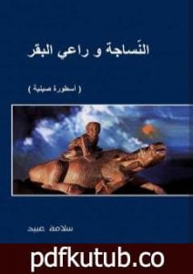 تحميل كتاب النّسَاجة وراعي البقر: أسطورة صينية الأصل PDF تأليف سلامة عبيد مجانا [كامل]