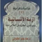 تحميل كتاب أزمة الإنسانية ودور القرآن الكريم في الخلاص منها PDF تأليف طه جابر العلواني مجانا [كامل]