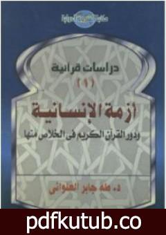 تحميل كتاب أزمة الإنسانية ودور القرآن الكريم في الخلاص منها PDF تأليف طه جابر العلواني مجانا [كامل]