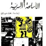 تحميل كتاب الأسلحة السرية PDF تأليف خوليو كورتاثر مجانا [كامل]