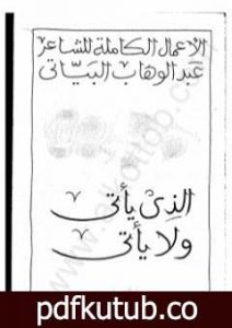 تحميل كتاب الذي ياتي ولا يأتي PDF تأليف عبد الوهاب البياتي مجانا [كامل]