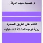 تحميل كتاب التقدم على الطريق المسدود – رؤية قومية للمشكلة الفلسطينية PDF تأليف عصمت سيف الدولة مجانا [كامل]