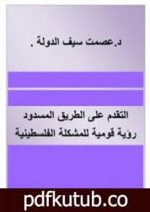 تحميل كتاب التقدم على الطريق المسدود – رؤية قومية للمشكلة الفلسطينية PDF تأليف عصمت سيف الدولة مجانا [كامل]