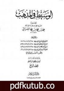 تحميل كتاب الوسيط في المذهب – المجلد الرابع PDF تأليف أبو حامد الغزالي مجانا [كامل]