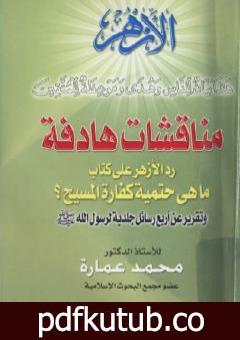 تحميل كتاب مناقشات هادفة – رد على كتاب: ما هي حتمية كفارة المسيح PDF تأليف محمد عمارة مجانا [كامل]