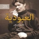 تحميل كتاب العبودية PDF تأليف مكسيم غوركي مجانا [كامل]